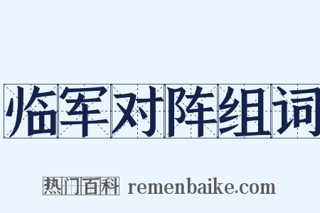 临军对阵组词是什么意思的图片